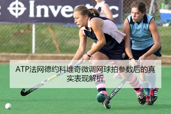 fa-wang-de-yue-ke-wei-qi-wei-diao-wang-qiu-pai-can-shu-hou-de-zhen-shi-biao-xian-jie-xi-2-978.jpg
