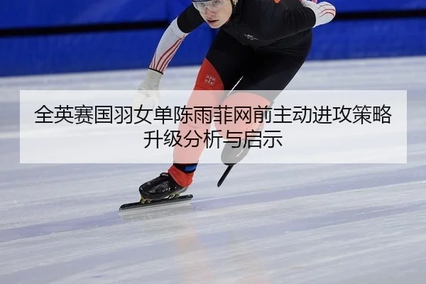 quan-ying-sai-guo-yu-nv-dan-chen-yu-fei-wang-qian-zhu-dong-jin-gong-ce-lve-sheng-ji-fen-xi-yu-qi-shi-2-921.jpg